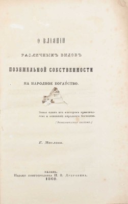 Маслов Е. О влиянии различных видов поземельной собственности на народное богатство. Казань: Изд. книгопродавца И.В. Дубровина, 1860.